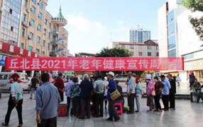 【第97期】丘北县中医医院积极参加2021年老年健康宣传周义